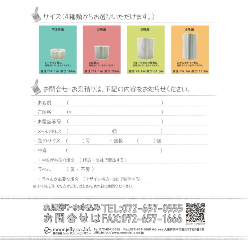 缶詰製造に関するお見積り・お問合せ