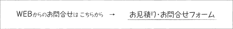 WEBからのお見積り・お問合せはこちらから